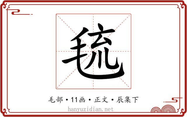 㲙