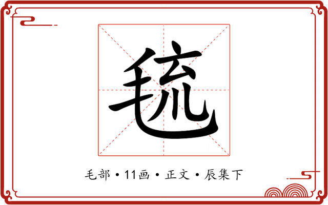 㲙