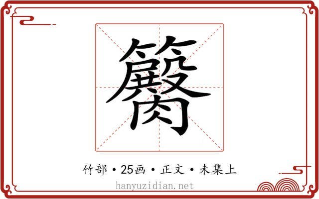 𥷽
