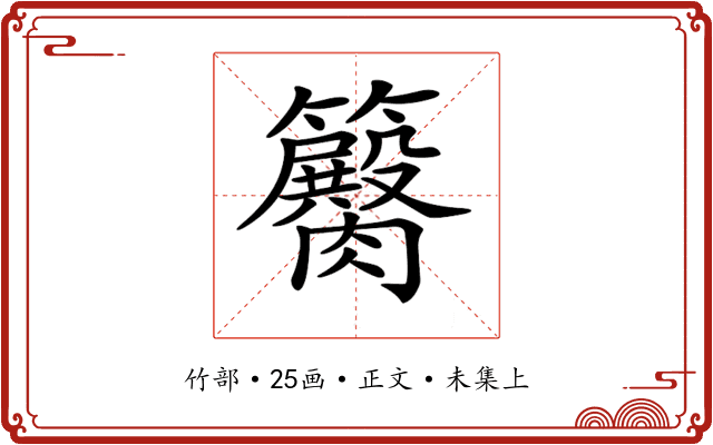 𥷽