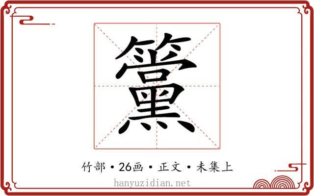 𥸈