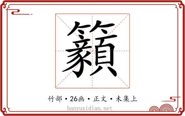 𥸊