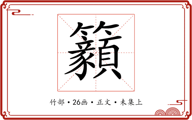 𥸊