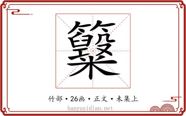 𥸋
