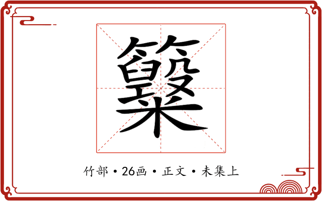 𥸋