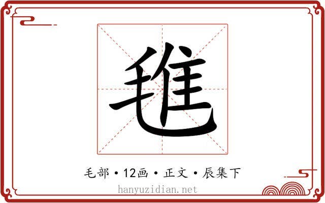 㲝