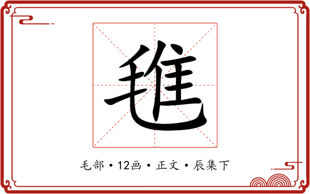 㲝