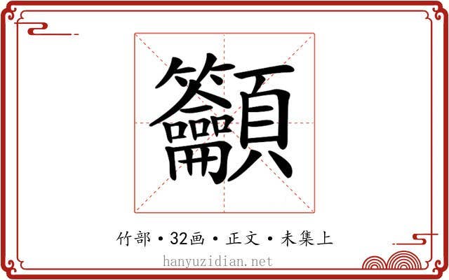 𥸤