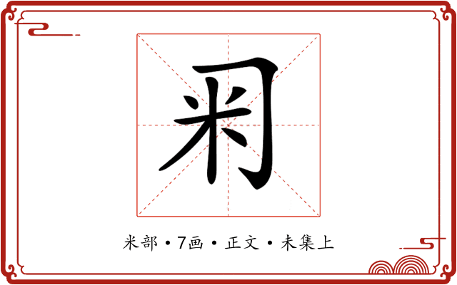 𥸥