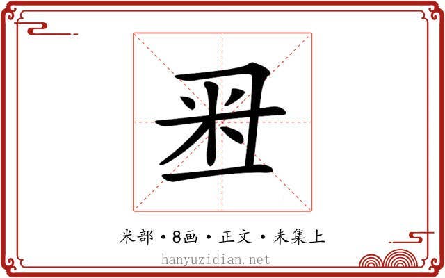 𥸨
