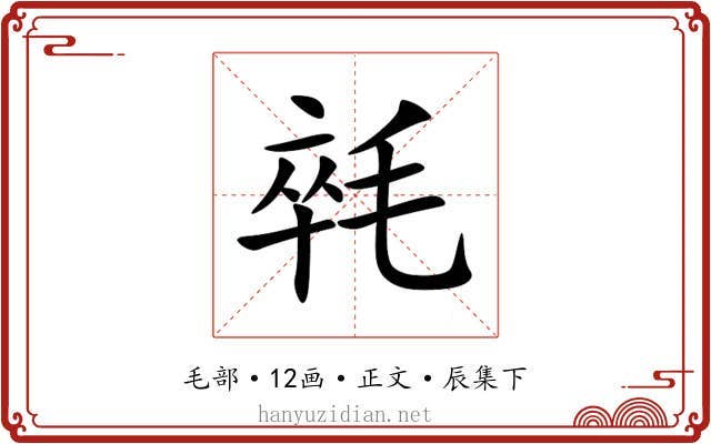 㲞