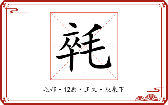 㲞