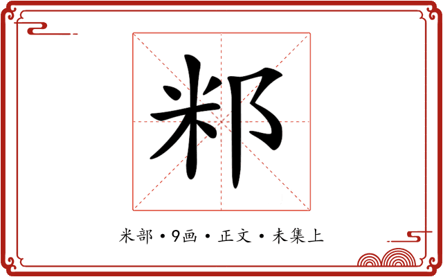 𥸬