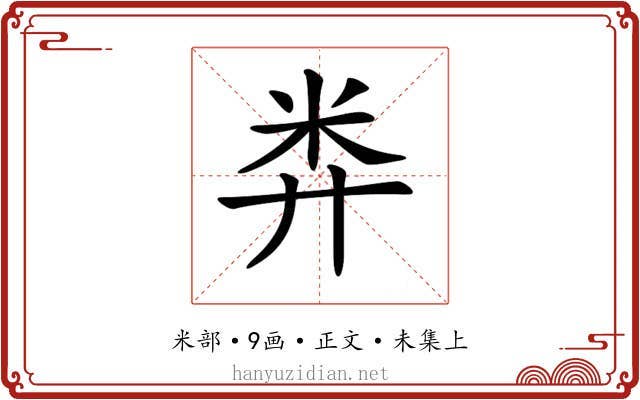 𥸭