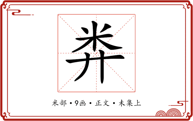 𥸭