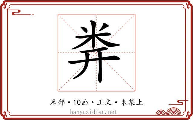 𥸶