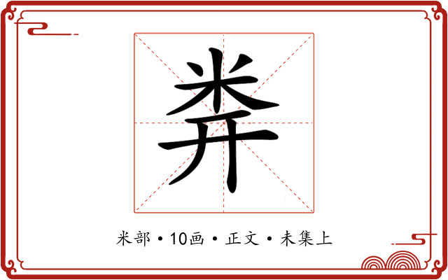 𥸶
