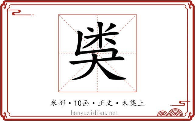 𥸸