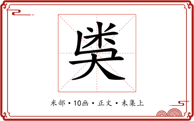 𥸸