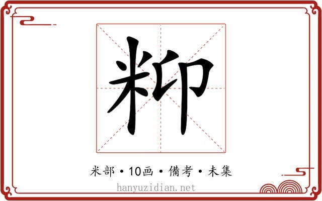 𥸾