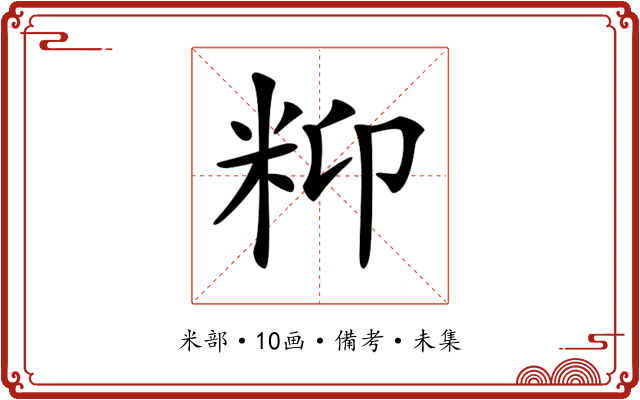 𥸾