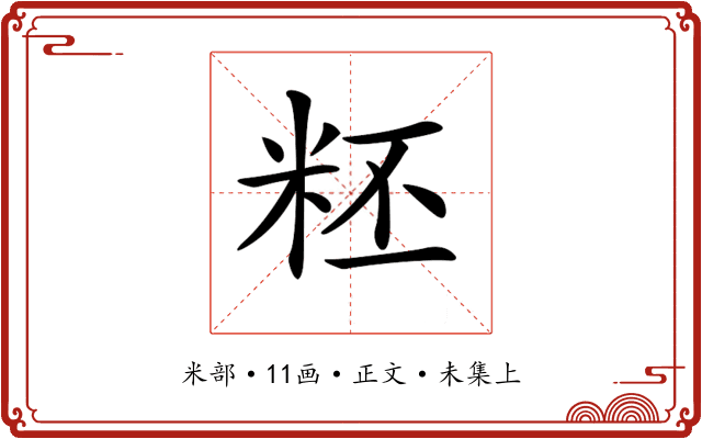 𥹂