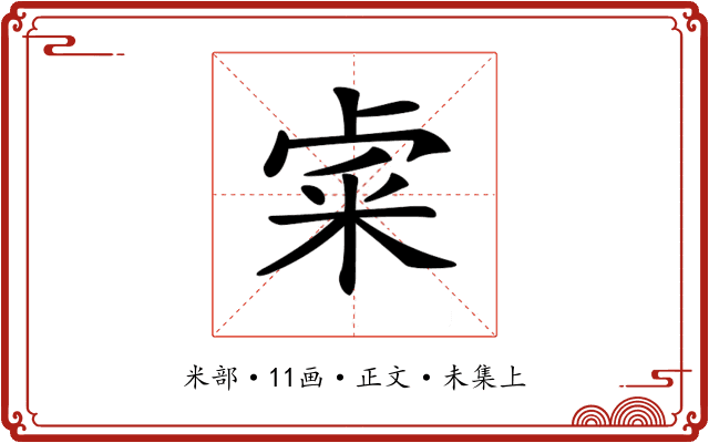 𥹄