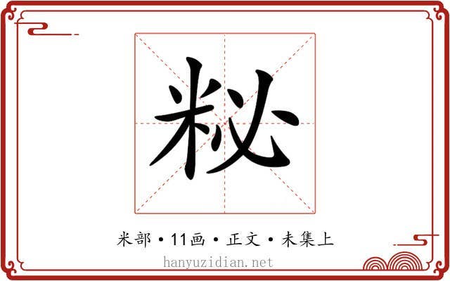 𥹅
