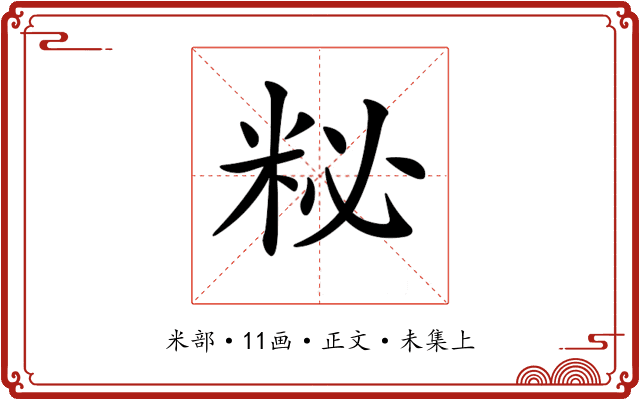 𥹅