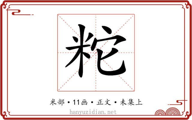 𥹈