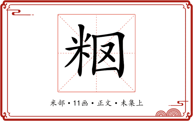 𥹉