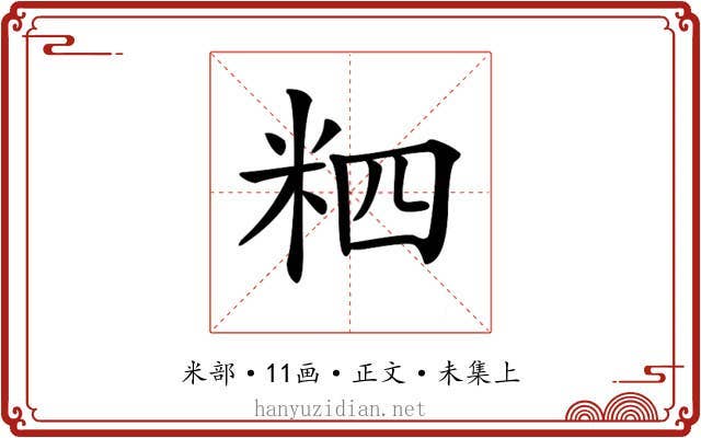 𥹊