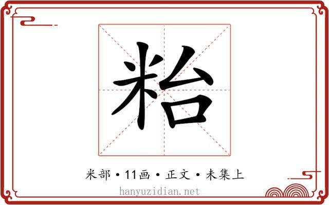 𥹋