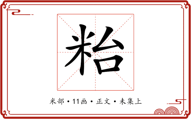 𥹋