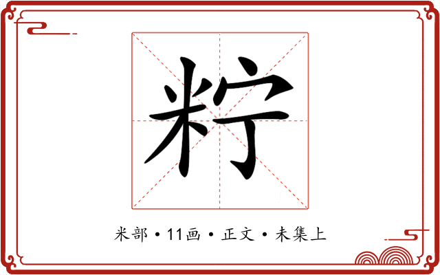 𥹍