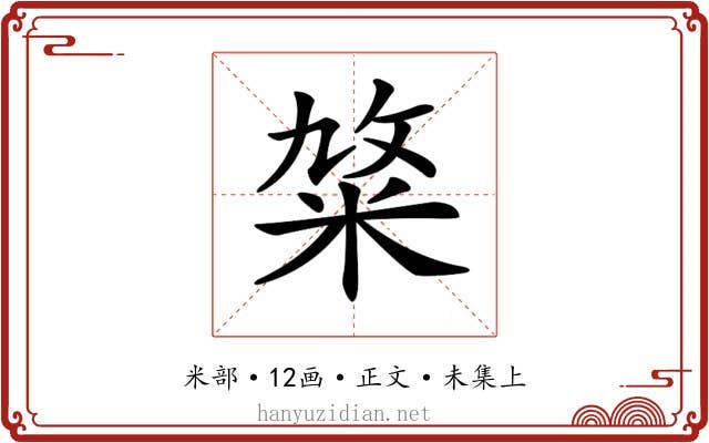 𥹛