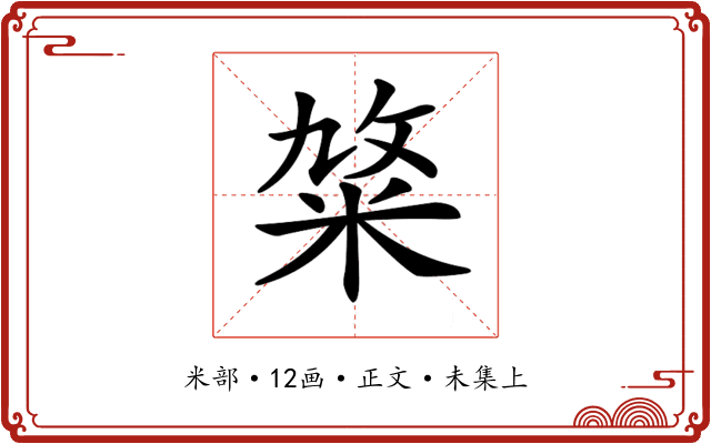 𥹛