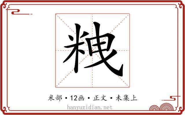 𥹞