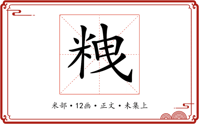 𥹞