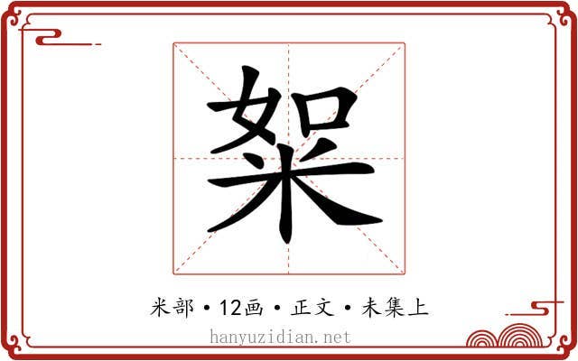 𥹡