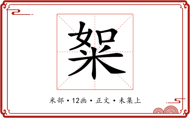 𥹡