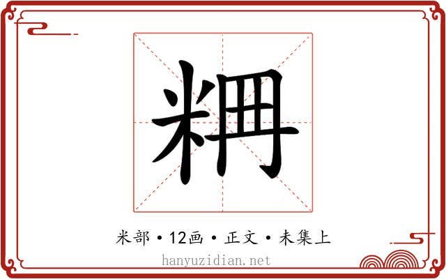𥹣