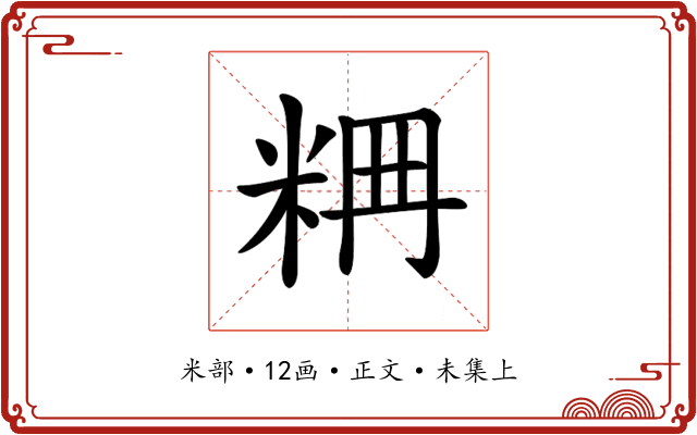 𥹣