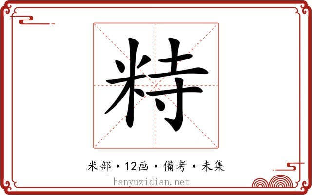 𥹩