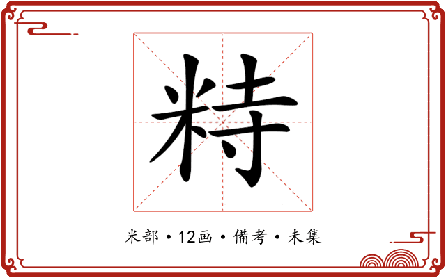 𥹩