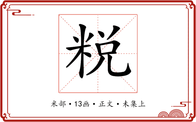 𥹲
