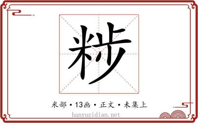 𥹴