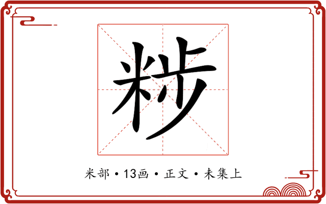 𥹴