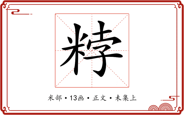 𥹸