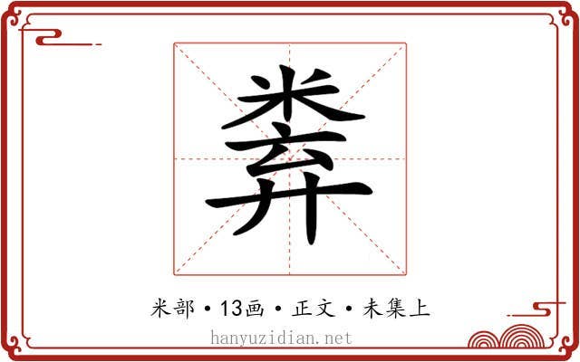 𥹻